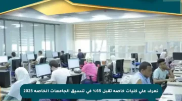 تعرف على كليات خاصة تقبل 65% في تنسيق الجامعات الخاصة 2025